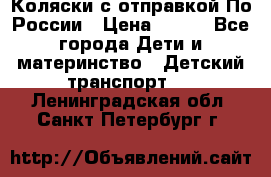 Коляски с отправкой По России › Цена ­ 500 - Все города Дети и материнство » Детский транспорт   . Ленинградская обл.,Санкт-Петербург г.